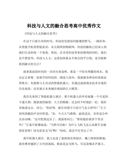 科技与人文的融合思考高中优秀作文