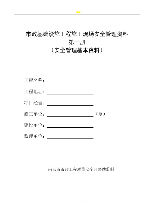 南京市市政基础设施工程安全标准化管理资料(2012版)第一册