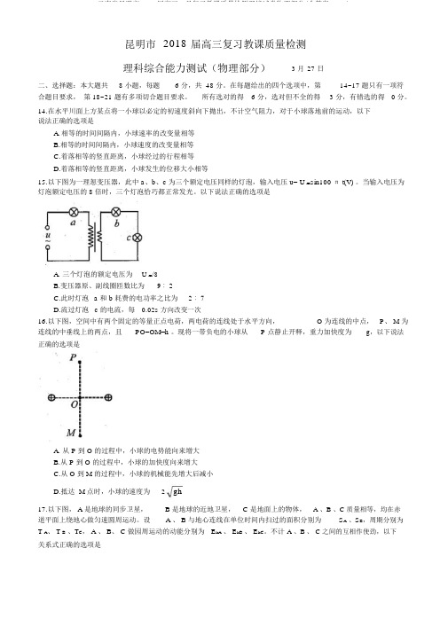 云南省昆明市2018届高三3月复习教学质量检测理综试卷物理部分(含答案,word)