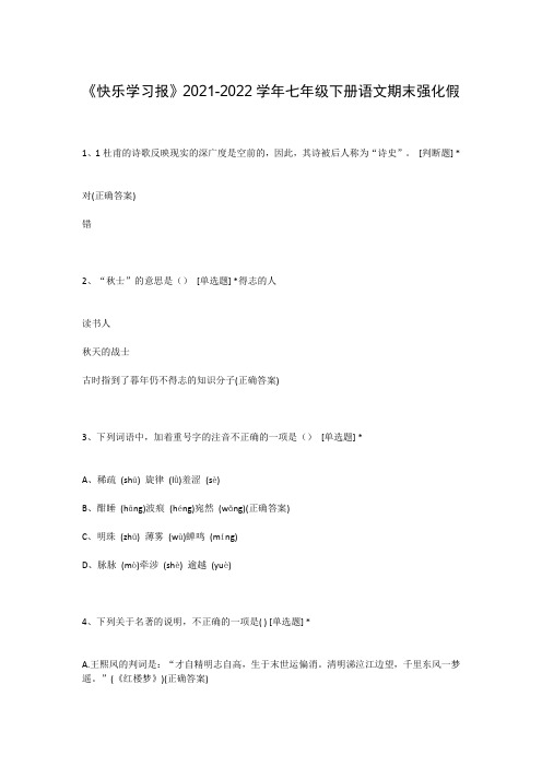 《快乐学习报》2021-2022学年七年级下册语文期末强化假