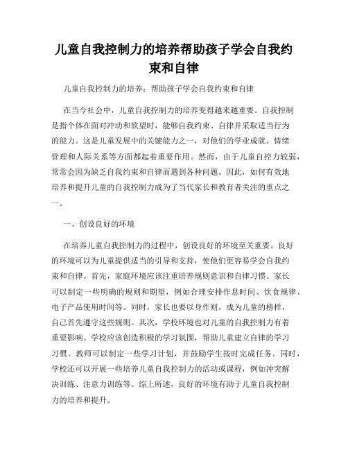 儿童自我控制力的培养帮助孩子学会自我约束和自律