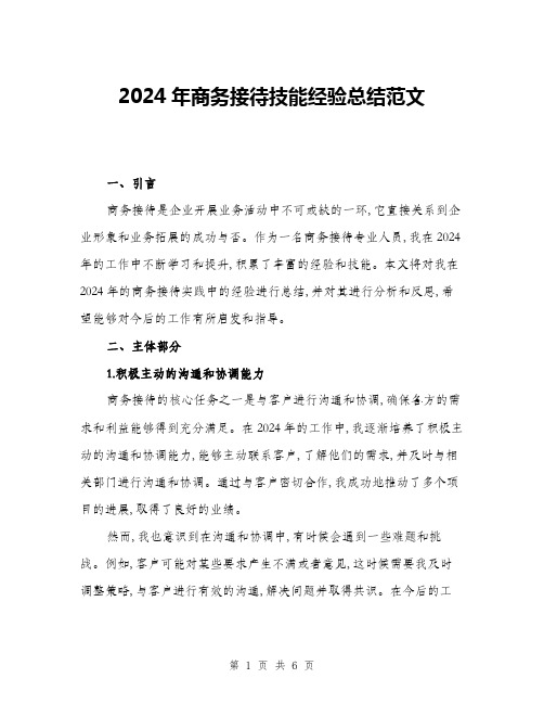 2024年商务接待技能经验总结范文(2篇)