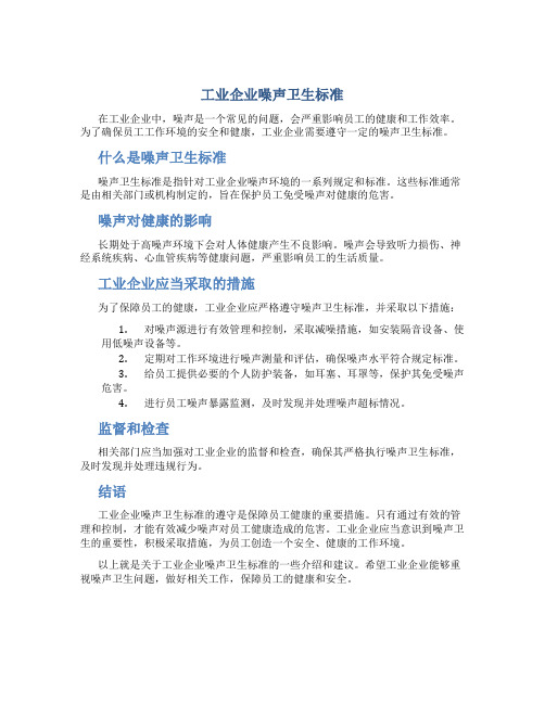 工业企业噪声卫生标准