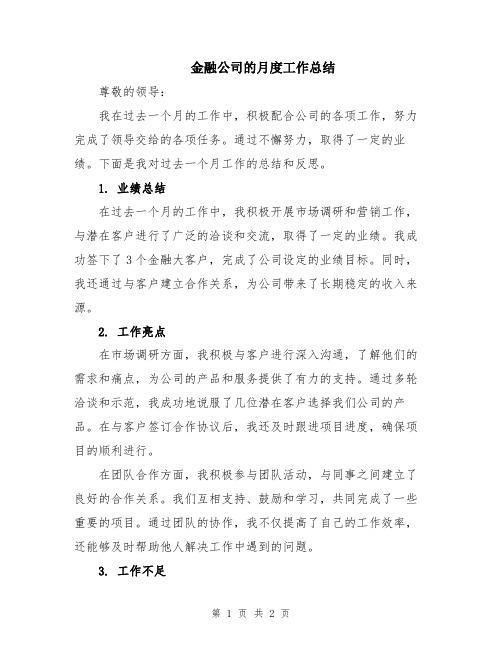 金融公司的月度工作总结