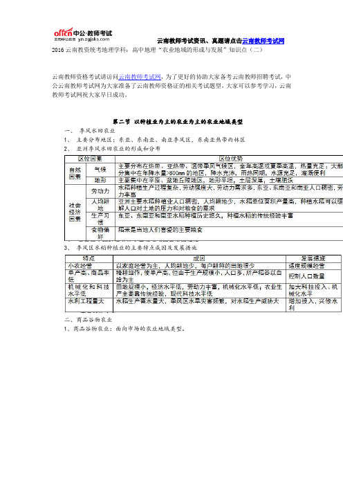 2016云南教资统考地理学科:高中地理“农业地域的形成与发展”知识点(二)