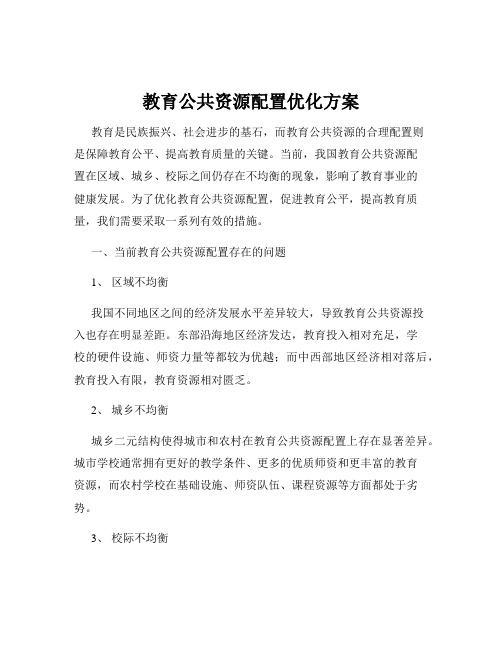 教育公共资源配置优化方案