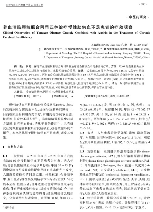 养血清脑颗粒联合阿司匹林治疗慢性脑供血不足患者的疗效观察