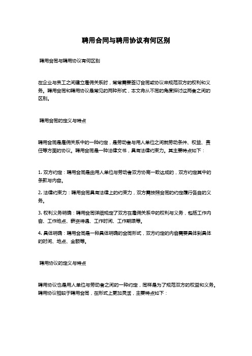 聘用合同与聘用协议有何区别