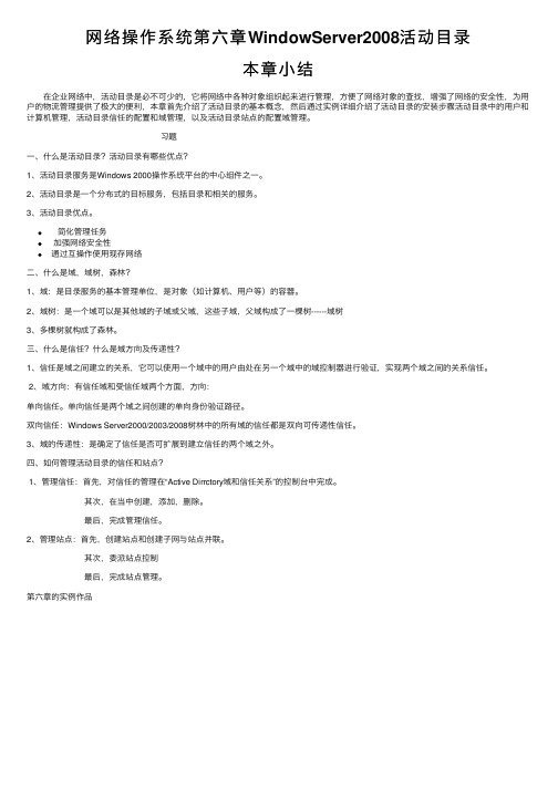 网络操作系统第六章WindowServer2008活动目录