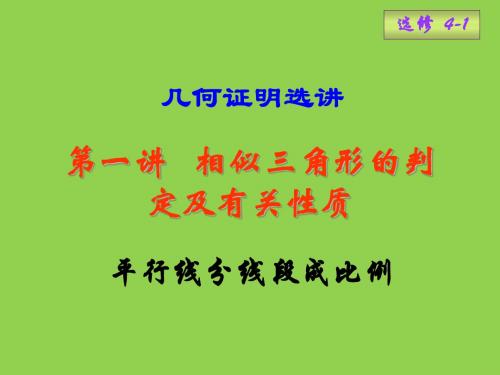 《平行线分线段成比例》课件7(26张PPT)(人教A版选修4-1)