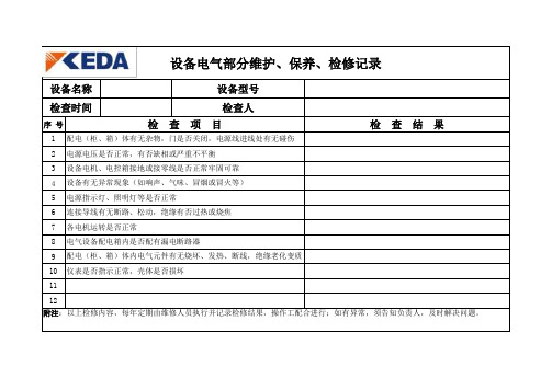 电气设备维护保养检查记录