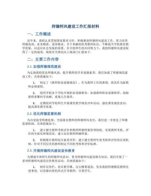 师德师风建设工作汇报材料