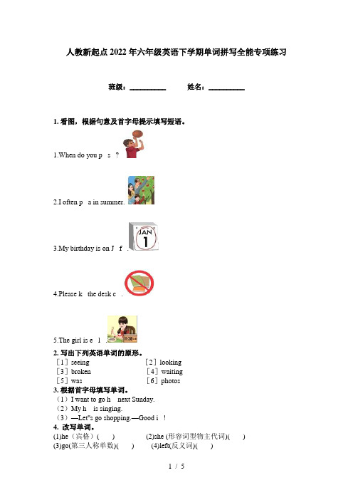 人教新起点2022年六年级英语下学期单词拼写全能专项练习