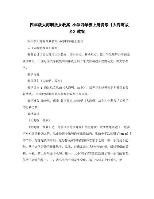 四年级大海啊故乡教案 小学四年级上册音乐《大海啊故乡》教案