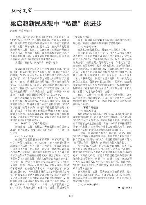 梁启超新民思想中“私德”的进步