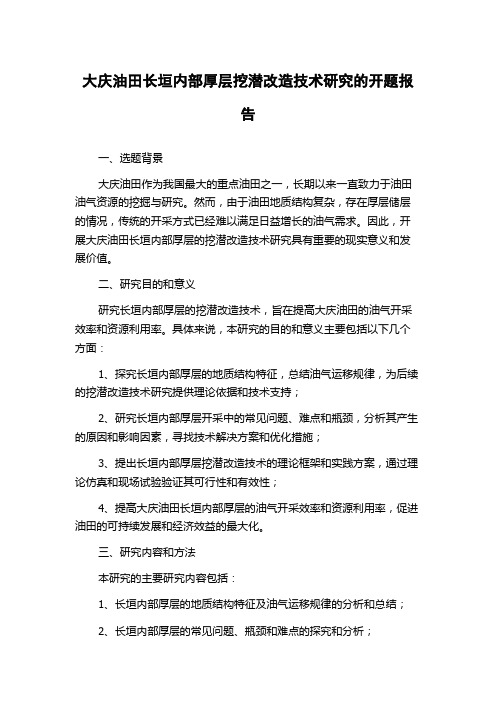 大庆油田长垣内部厚层挖潜改造技术研究的开题报告