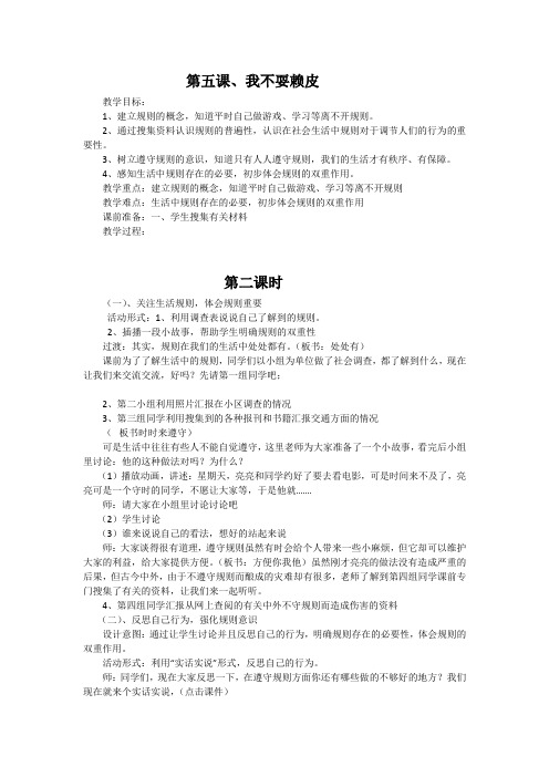 苏教版小学三年级上册品德与社会 5 我不耍赖皮 第二课时