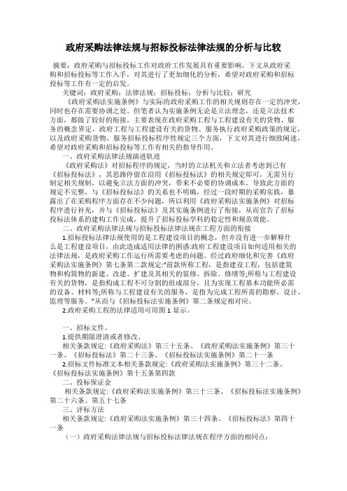 政府采购法律法规与招标投标法律法规的分析与比较