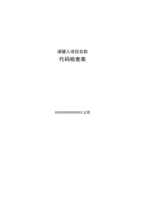 XX项目java代码检查表