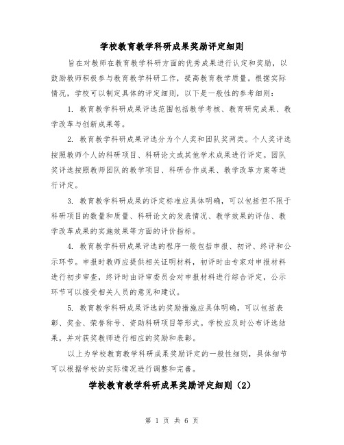 学校教育教学科研成果奖励评定细则(3篇)