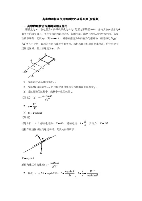 高考物理相互作用答题技巧及练习题(含答案)