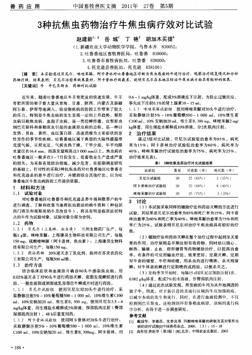 3种抗焦虫药物治疗牛焦虫病疗效对比试验