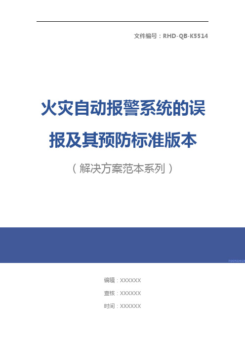 火灾自动报警系统的误报及其预防标准版本