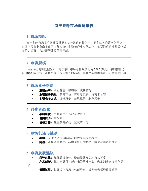 南宁茶叶市场调研报告