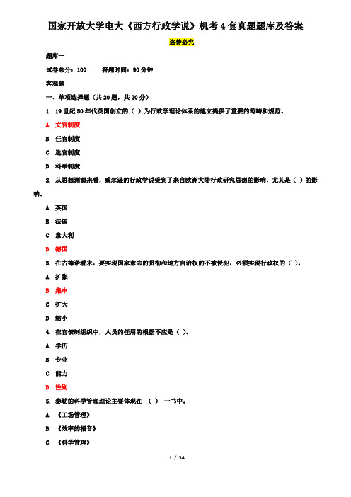 国家开放大学电大《西方行政学说》机考4套真题题库及答案