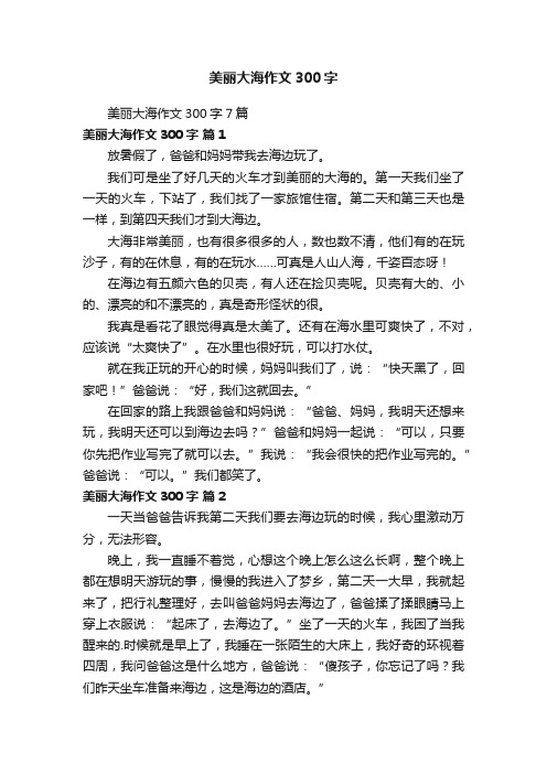 美丽大海作文300字7篇