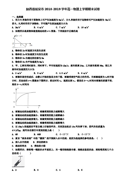 陕西省延安市2018-2019学年高一物理上学期期末试卷