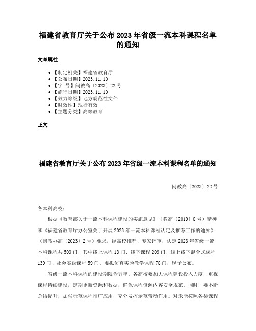 福建省教育厅关于公布2023年省级一流本科课程名单的通知