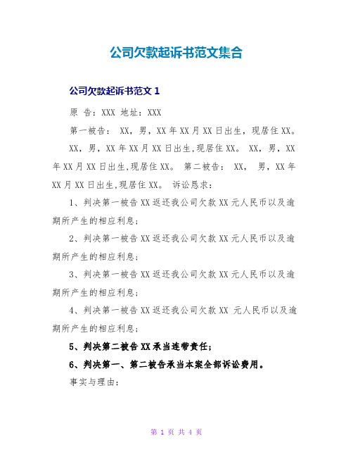 公司欠款起诉书范文集合