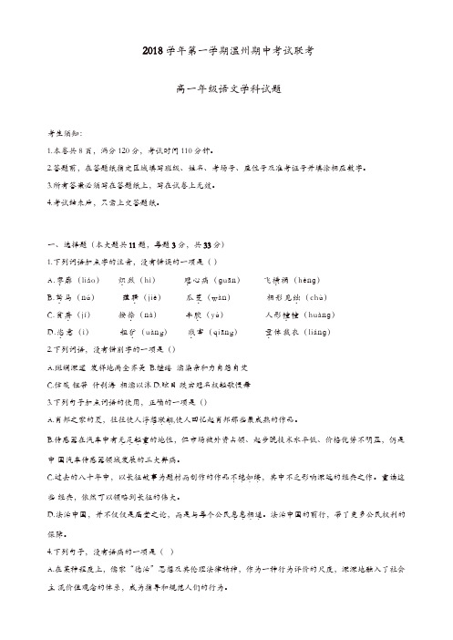 温州市2018-2019学年高一上学期 期中考试语文试题(含答案)(精选)