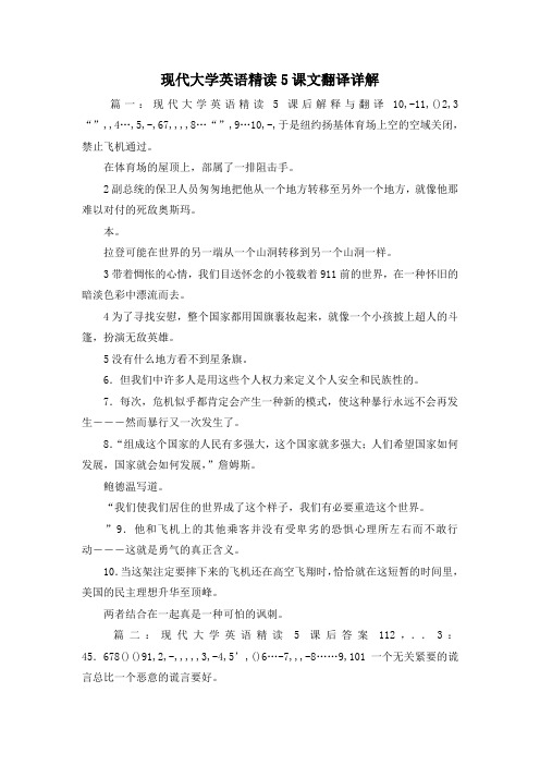 最新-现代大学英语精读5课文翻译详解1 精品