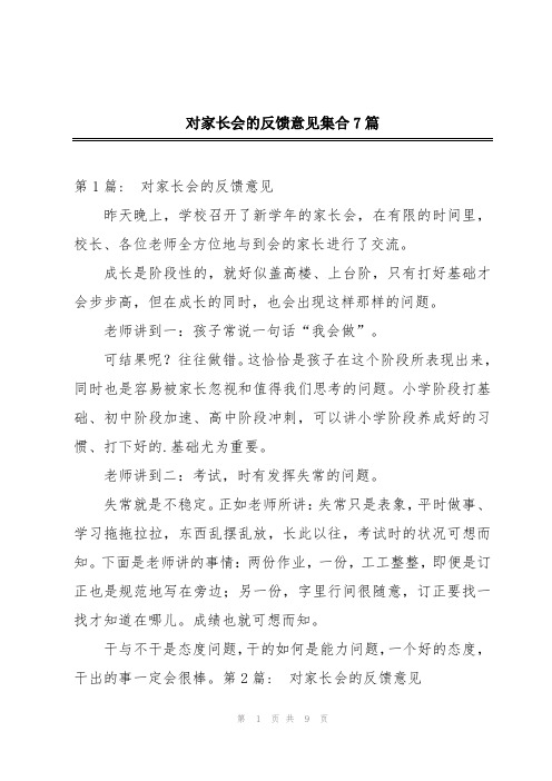 对家长会的反馈意见集合7篇