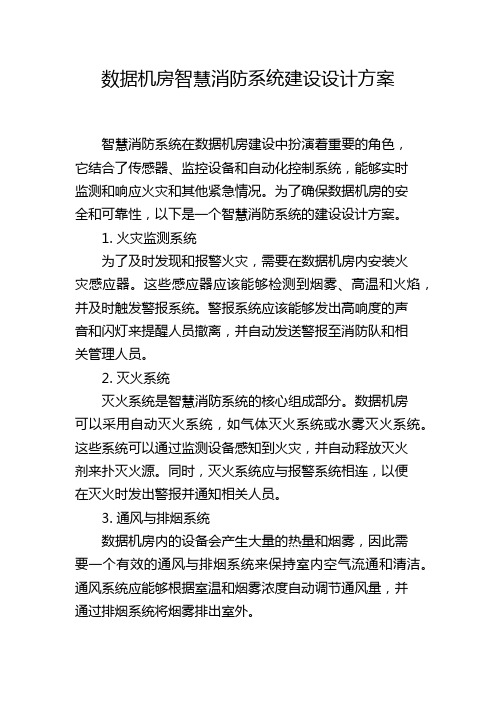 数据机房智慧消防系统建设设计方案