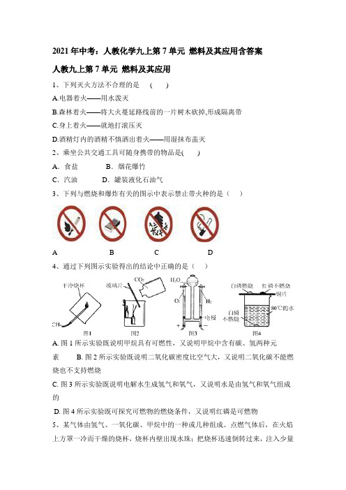 2021年中考：人教化学九上第7单元 燃料及其应用含答案