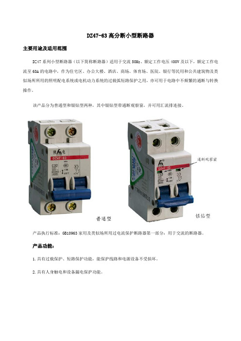 DZ47-63高分断小型断路器(空气开关)产品说明书