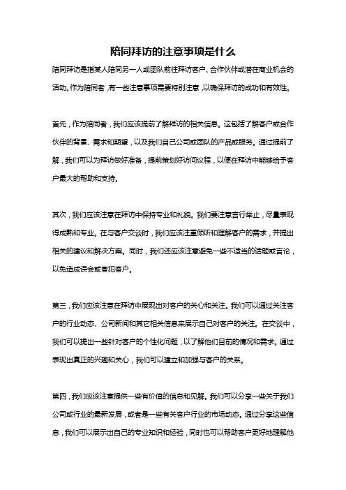 陪同拜访的注意事项是什么