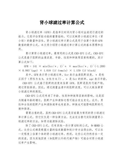 肾小球滤过率计算公式