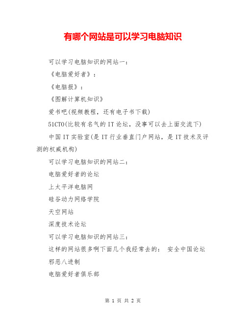 有哪个网站是可以学习电脑知识