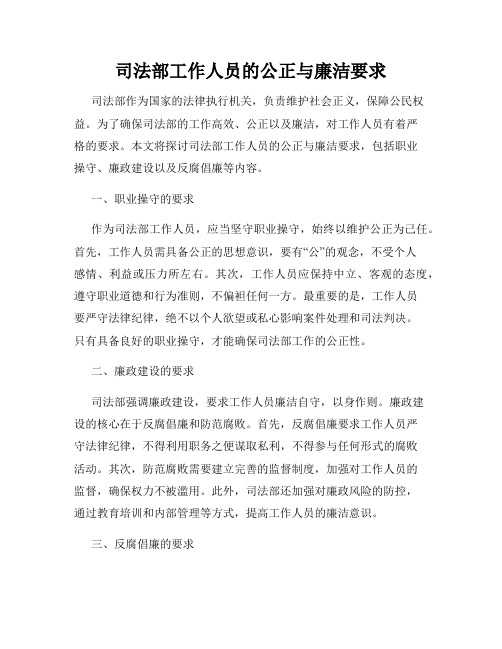 司法部工作人员的公正与廉洁要求