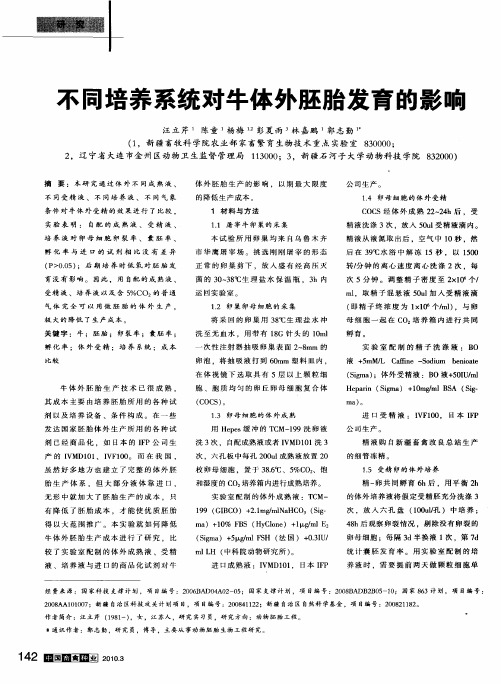 不同培养系统对牛体外胚胎发育的影响