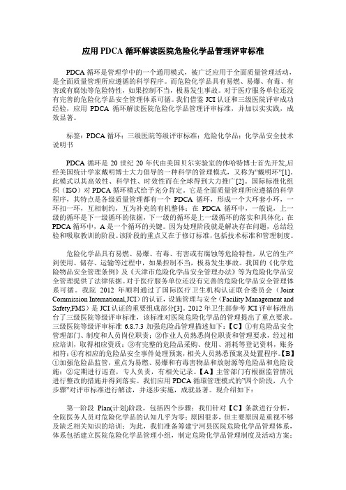 应用PDCA循环解读医院危险化学品管理评审标准