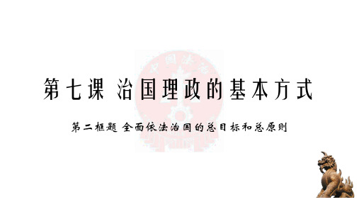 高中政治统编版必修三政治与法治7.2全面依法治国的总目标与原则课件(共19张PPT)