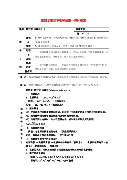 高中化学《电解池》第1课时教案设计新人教版选修