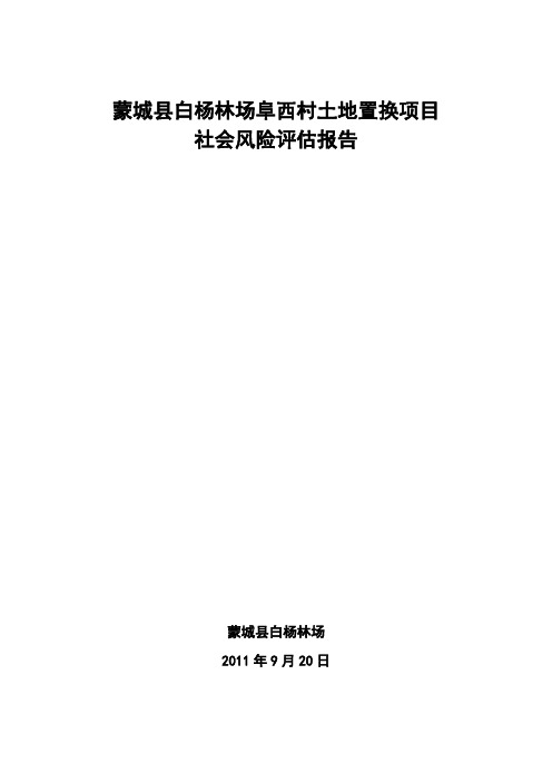 土地置换社会风险评估报告