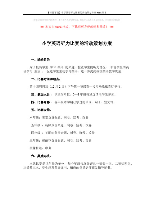 【推荐下载】小学英语听力比赛的活动策划方案word版本 (1页)