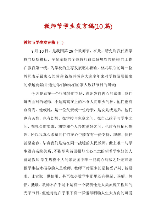 教师节学生发言稿(10篇)